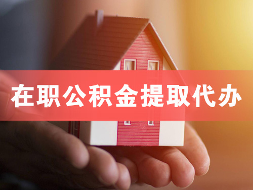 滁州在职公积金提取代办