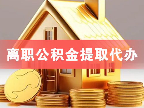 滁州离职公积金提取代办