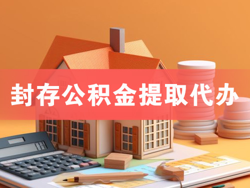 滁州封存公积金提取代办
