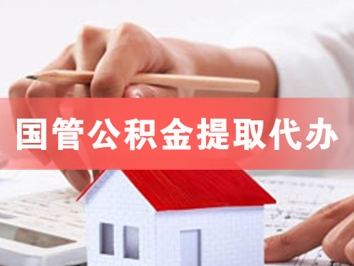 滁州国管公积金提取代办