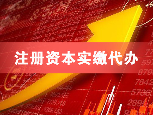 滁州注册资本实缴代办