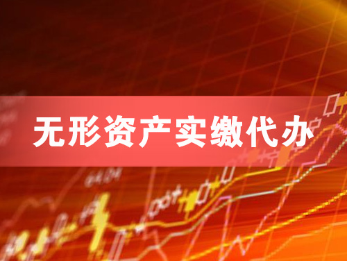 滁州无形资产实缴资本代办